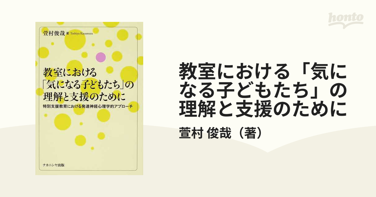 教室における 気になる子どもたち の理解と支援のために 特別支援教育