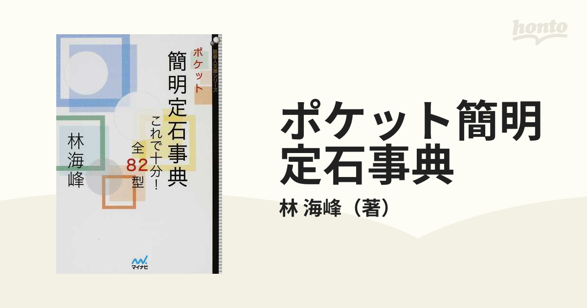 ポケット簡明定石事典 これで十分！全８２型の通販/林 海峰 - 紙の本 