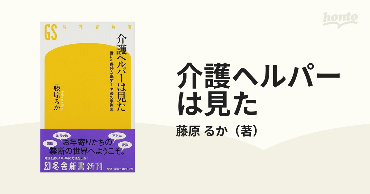 介護ヘルパーは見た 世にも奇妙な爆笑！老後の事例集