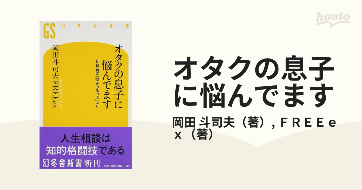 オタクの息子に悩んでます 朝日新聞「悩みのるつぼ」より-