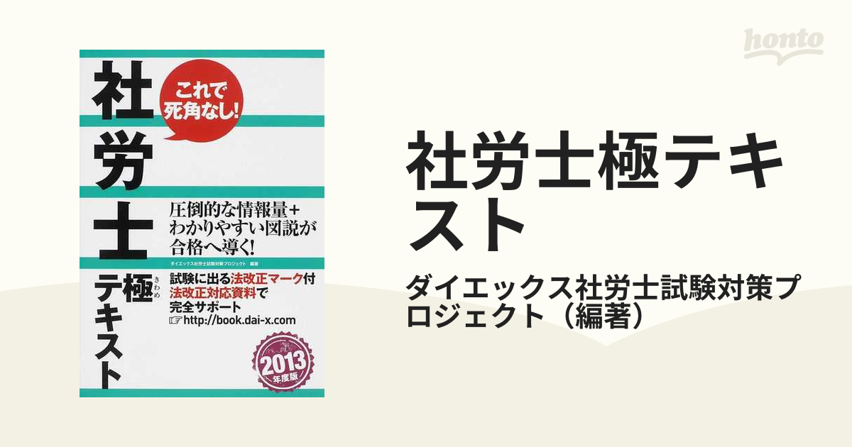 ダイエックス出版サイズ社労士極テキスト ２０１３年度版/ダイエックス ...