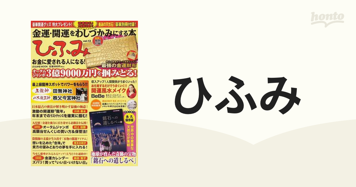 ひふみ 金運・開運をわしづかみにする本 お金に愛される人になる！ ｖｏｌ．１３