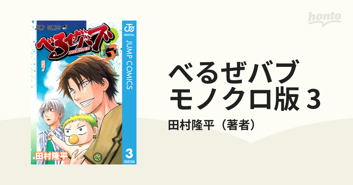 べるぜバブ モノクロ版 3