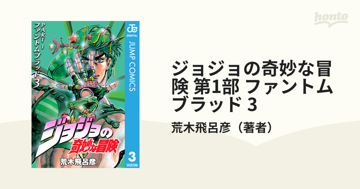 ジョジョの奇妙な冒険 第1部 ファントムブラッド 3（漫画）の電子書籍 - 無料・試し読みも！honto電子書籍ストア