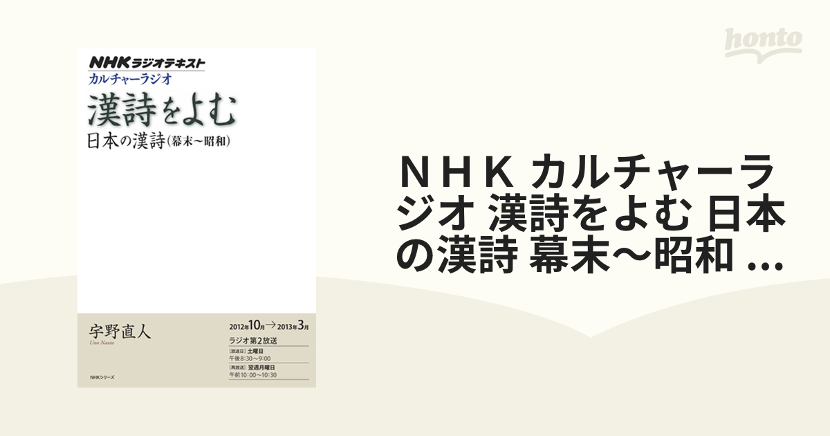 ＮＨＫ カルチャーラジオ 漢詩をよむ 日本の漢詩 幕末～昭和 2012年10月～2013年3月