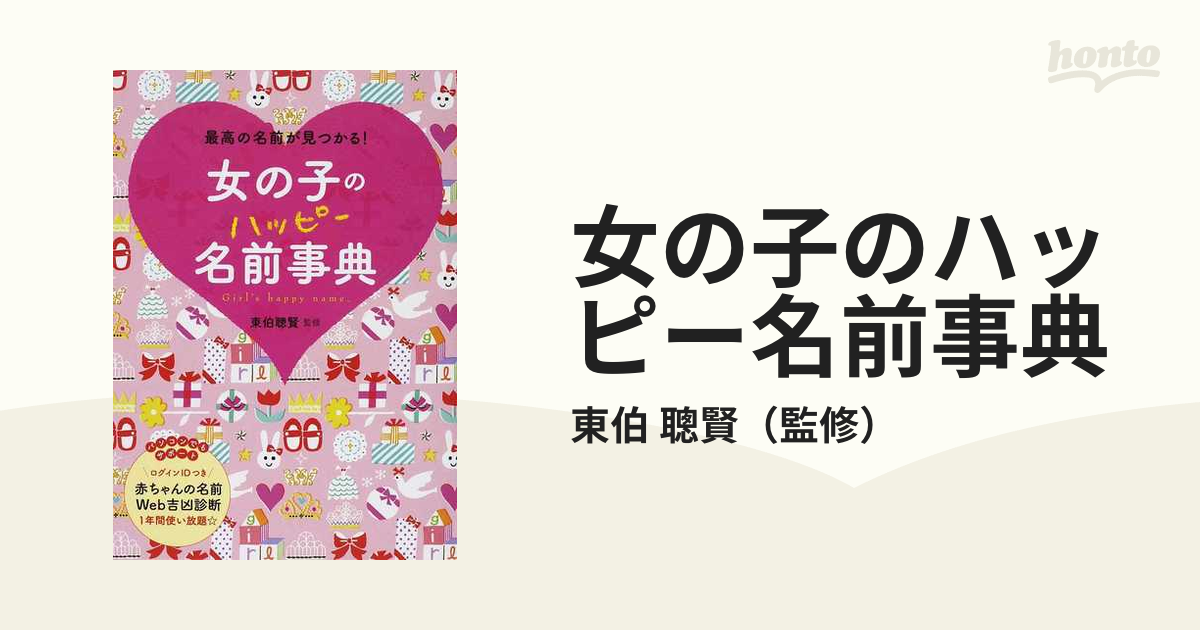 女の子のハッピー名前事典 最高の名前が見つかる！の通販/東伯 聰賢