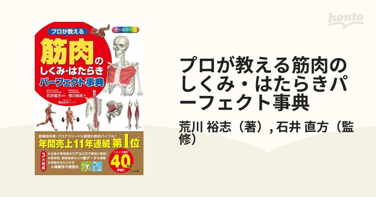 プロが教える筋肉のしくみ・はたらきパーフェクト事典 オールカラー