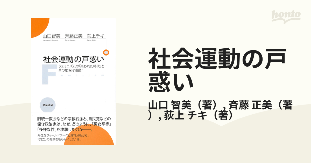 社会運動の戸惑い フェミニズムの「失われた時代」と草の根保守運動