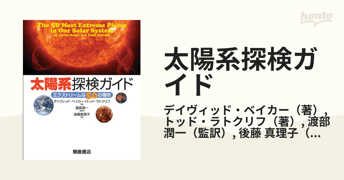 太陽系探検ガイド エクストリームな５０の場所