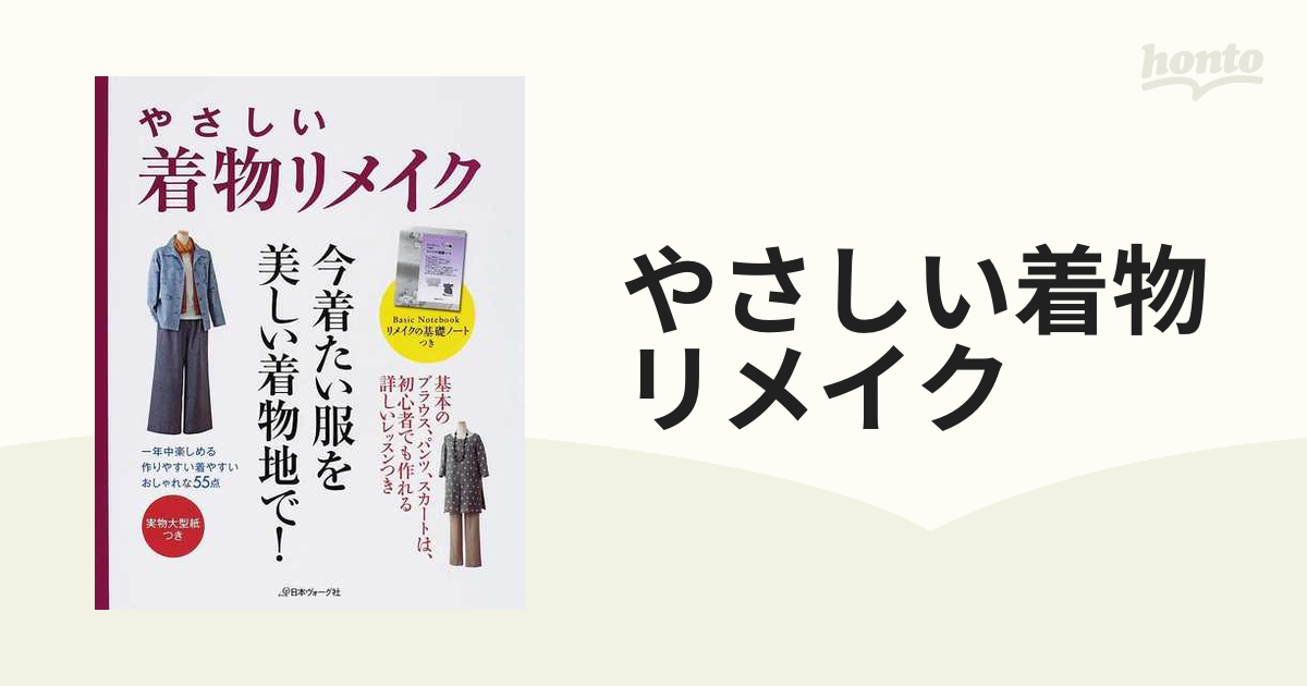 やさしい着物リメイク 一年中楽しめる、作りやすい着やすい