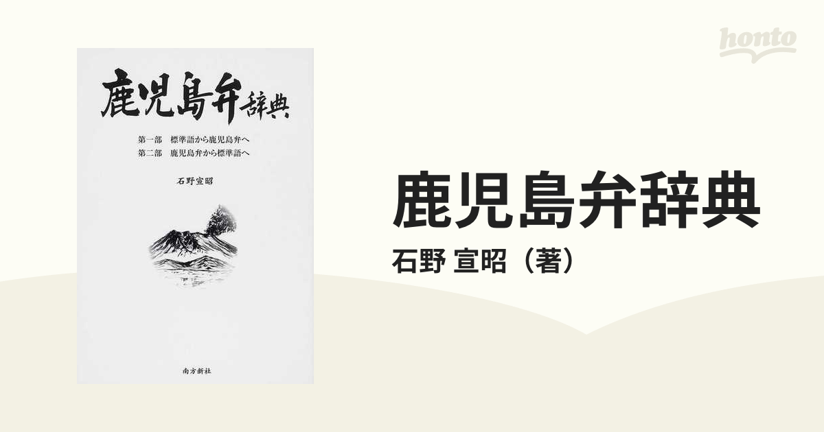 鹿児島方言大辞典（上巻・下巻）橋口滿/著、鹿児島弁辞典、稀少本 