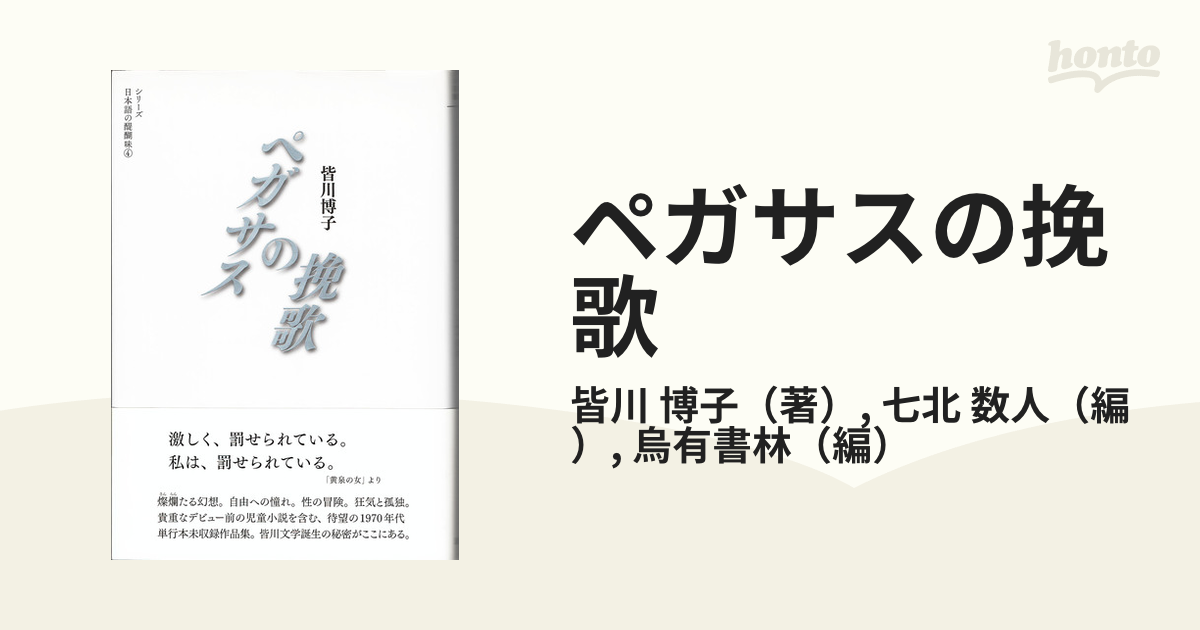 ペガサスの挽歌の通販/皆川 博子/七北 数人 - 小説：honto本の通販ストア