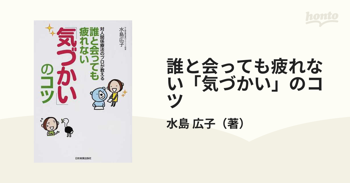 誰と会っても疲れない「気づかい」のコツ 対人関係療法のプロが教えるの通販/水島 広子 紙の本：honto本の通販ストア