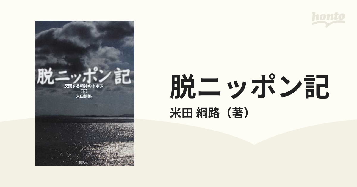 シルバー金具 脱ニッポン記 反照する精神のトポス 上 /凱風社/米田綱路