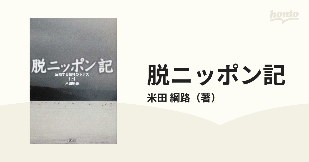 脱ニッポン記 反照する精神のトポス 上の通販/米田 綱路 - 紙の本