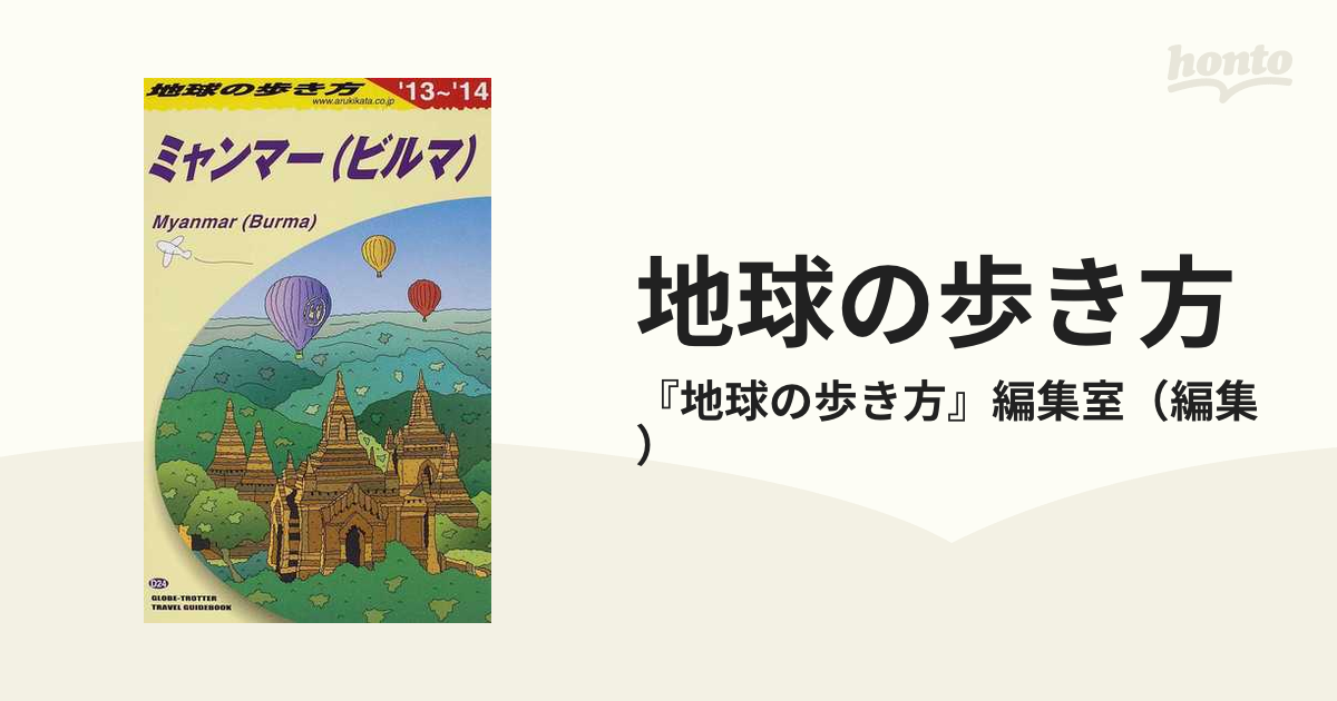 地球の歩き方 D24 (ミャンマー〈ビルマ〉) - 地図・旅行ガイド