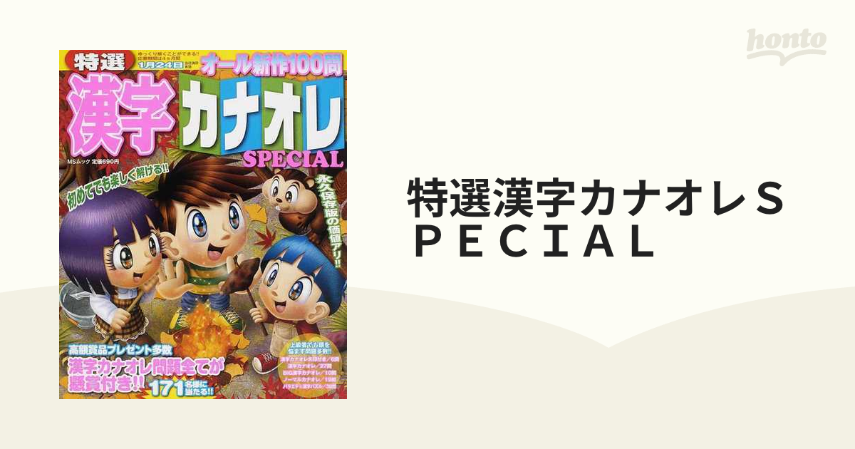 特選漢字カナオレＳＰＥＣＩＡＬの通販 - 紙の本：honto本の通販ストア