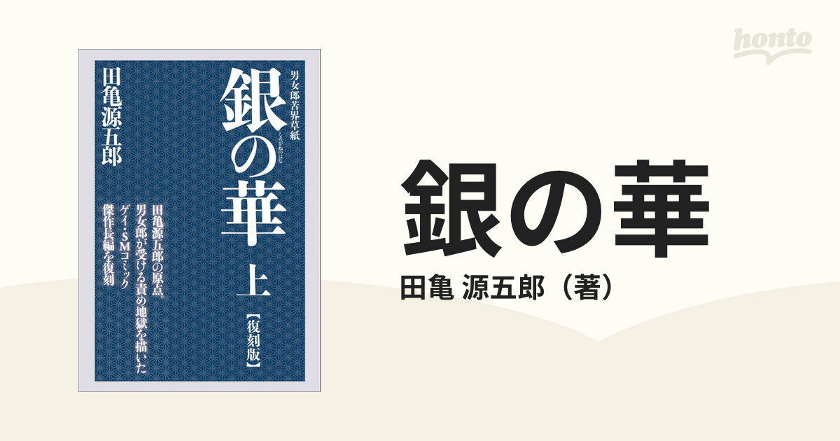 ⭐️田亀源五郎 銀の華 全3巻【復刻版】 男女郎苦界草紙 - 本