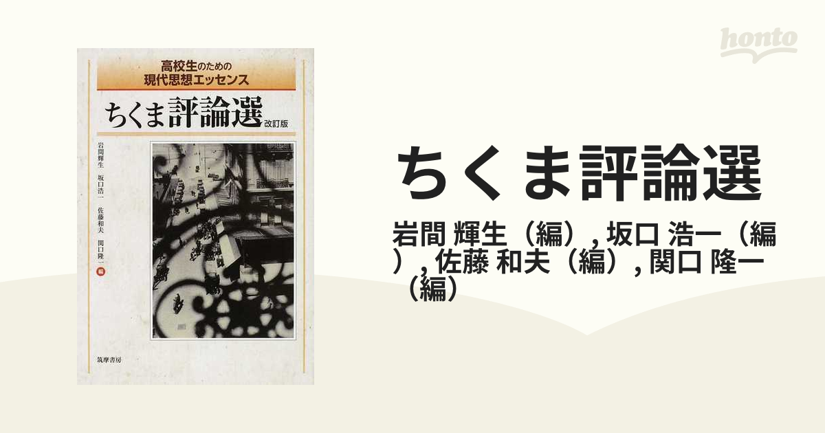 ちくま評論入門 高校生のための現代思想ベーシック - 語学・辞書・学習