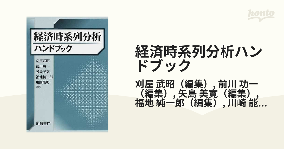 経済時系列分析ハンドブック