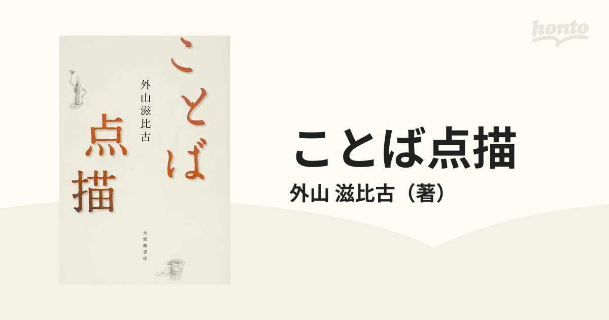 外山滋比古著作集(１) 修辞的残像／外山滋比古(著者) 国文学研究