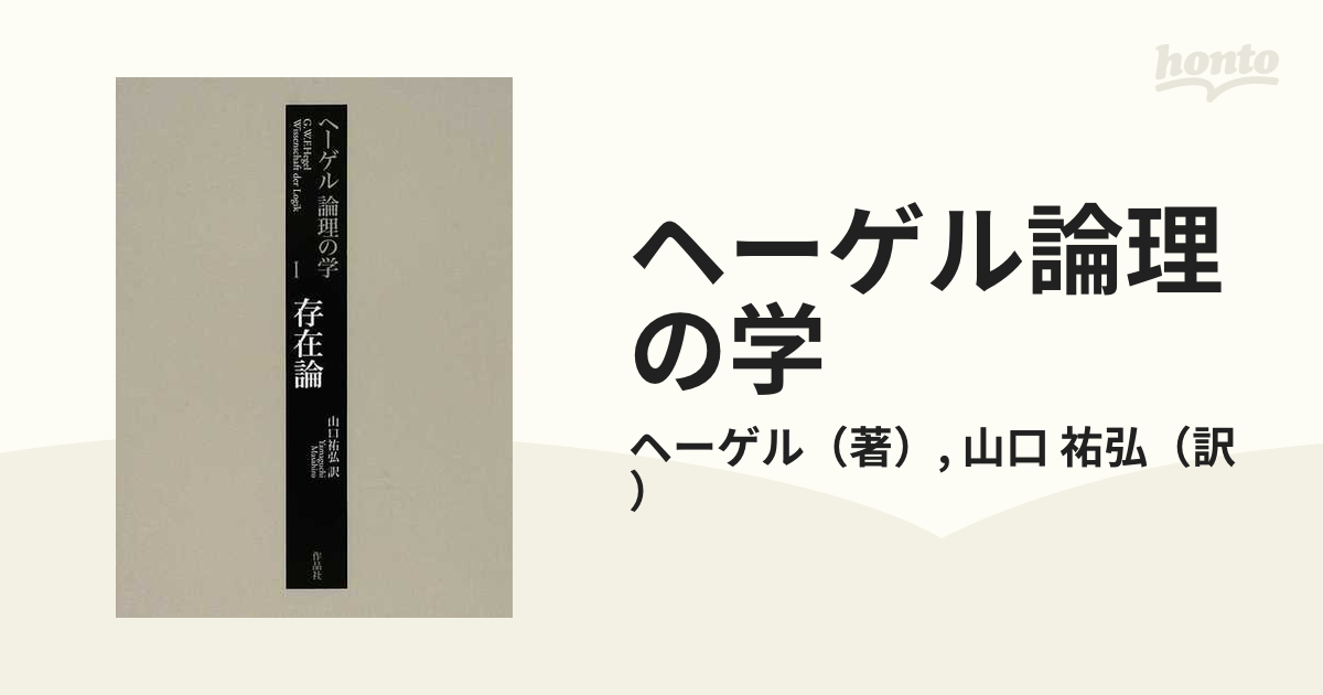 ヘーゲル論理の学 １ 存在論の通販/ヘーゲル/山口 祐弘 - 紙の本