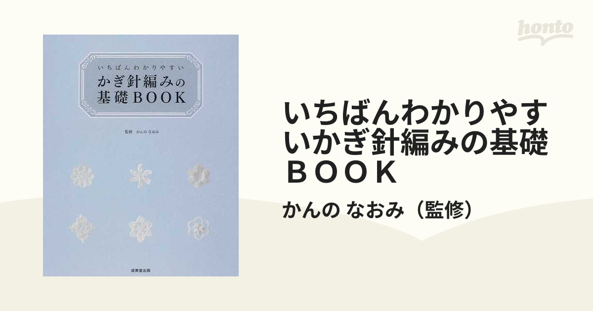 いちばんわかりやすいかぎ針編みの基礎book - 住まい