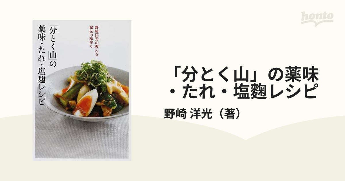 「分とく山」の薬味・たれ・塩麴レシピ 野崎洋光が教える秘伝の味作り