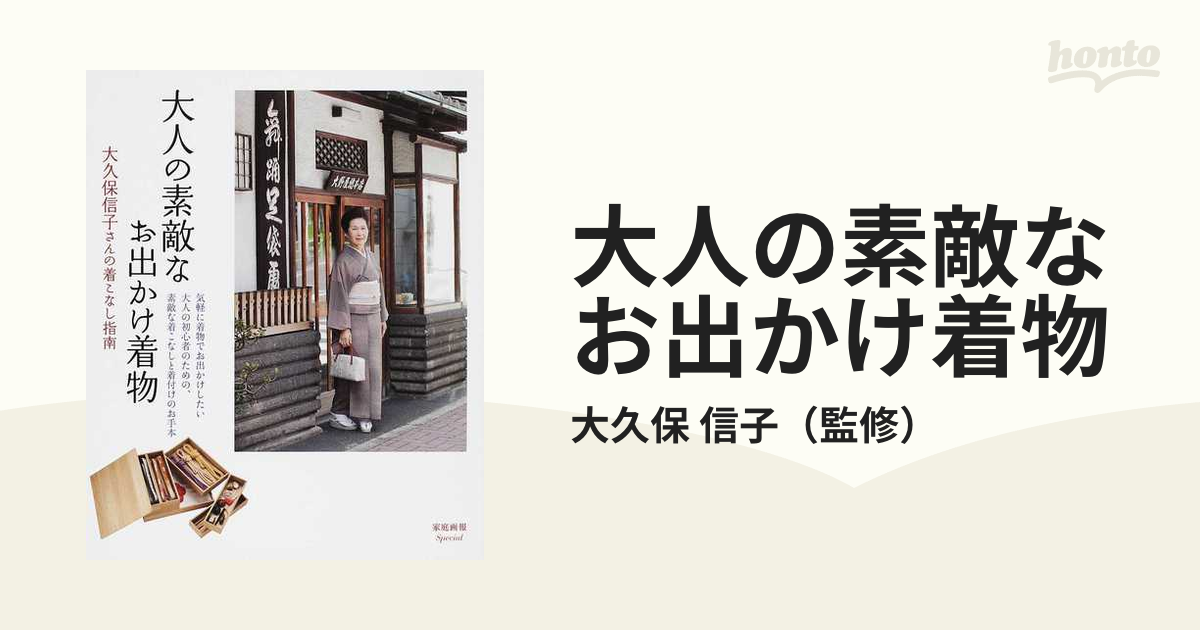 大人の素敵なお出かけ着物 大久保信子さんの着こなし指南の通販/大久保