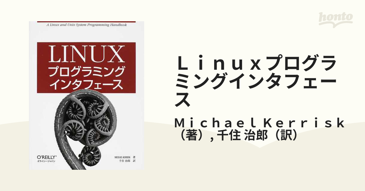 絶版】Unix/Linuxプログラミング理論と実践 - 本