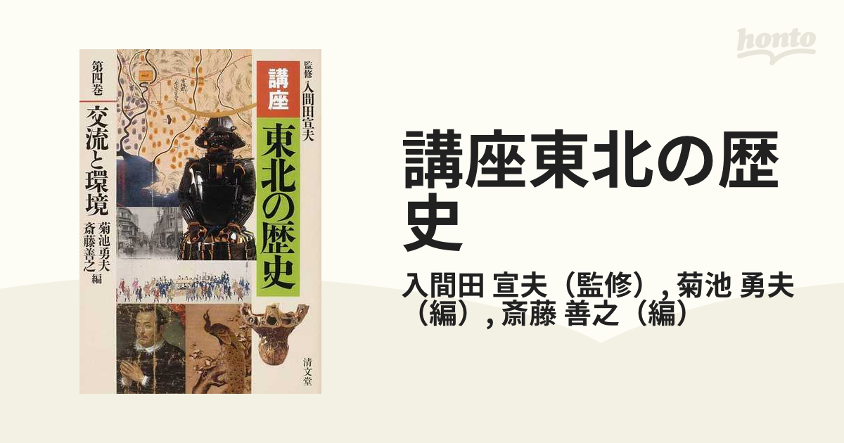 講座東北の歴史 第４巻 交流と環境の通販/入間田 宣夫/菊池 勇夫 - 紙