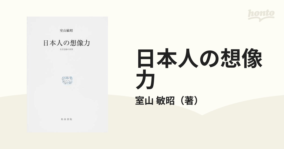 日本人の想像力 方言比喩の世界の通販/室山 敏昭 - 紙の本：honto本の