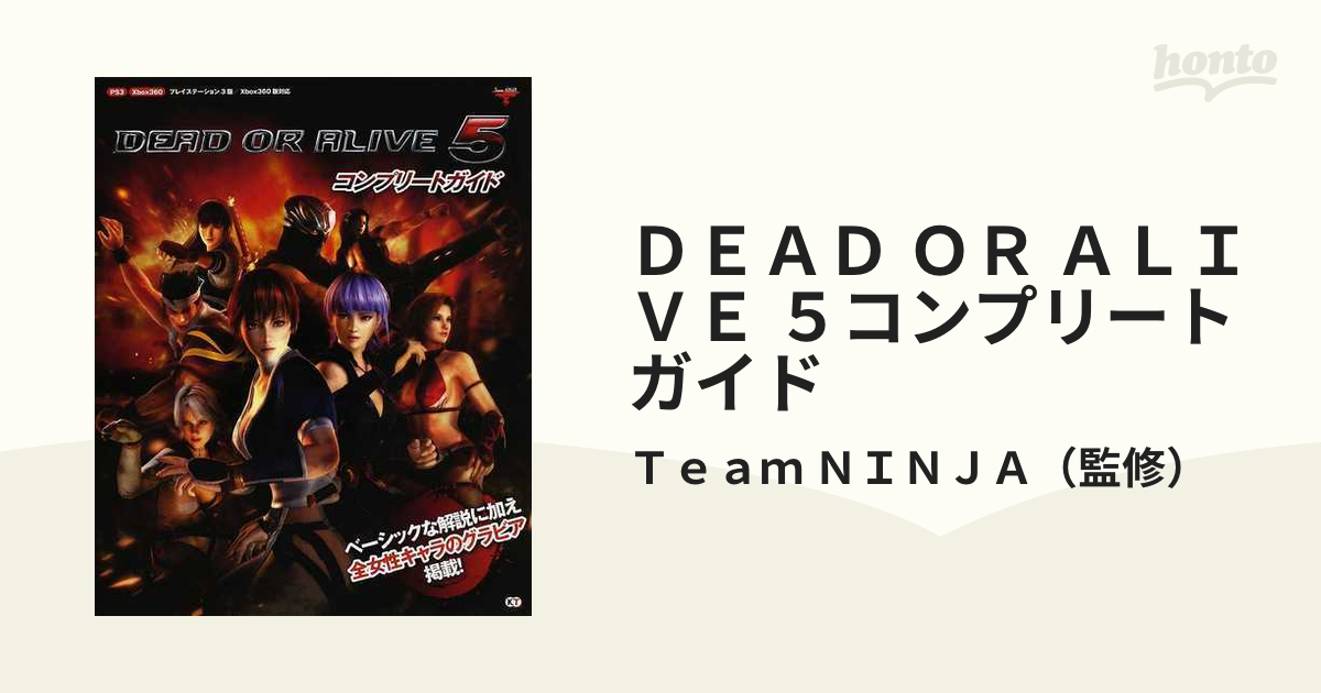 ＤＥＡＤ ＯＲ ＡＬＩＶＥ ５コンプリートガイド