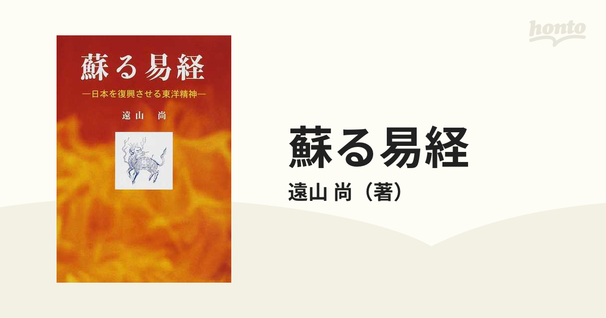 蘇る易経 遠山尚 明徳出版社 易 易学 易経 占い