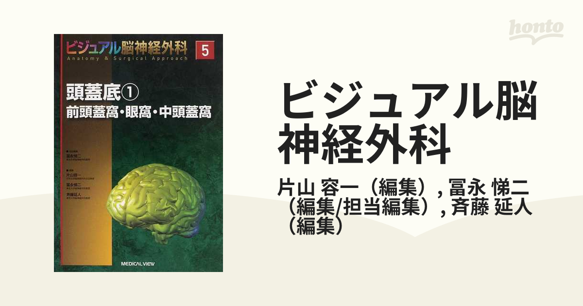 ビジュアル脳神経外科 Ａｎａｔｏｍｙ ＆ Ｓｕｒｇｉｃａｌ Ａｐｐｒｏａｃｈ ５ 頭蓋底 １ 前頭蓋窩・眼窩・中頭蓋窩