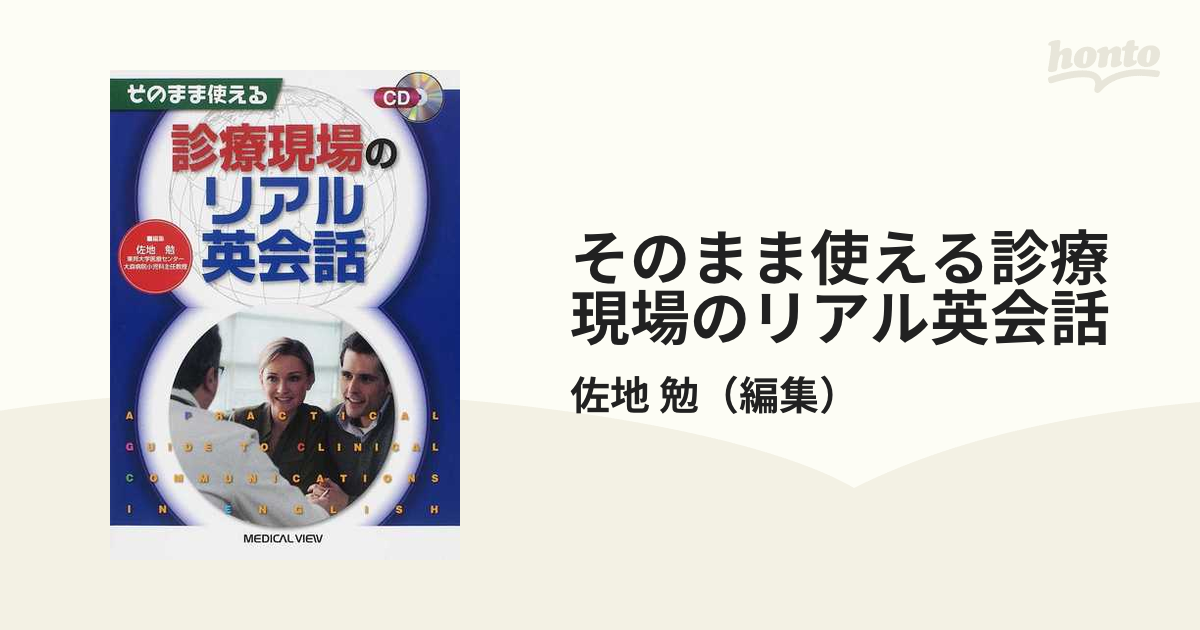 そのまま使える診療現場のリアル英会話の通販/佐地 勉 - 紙の本：honto