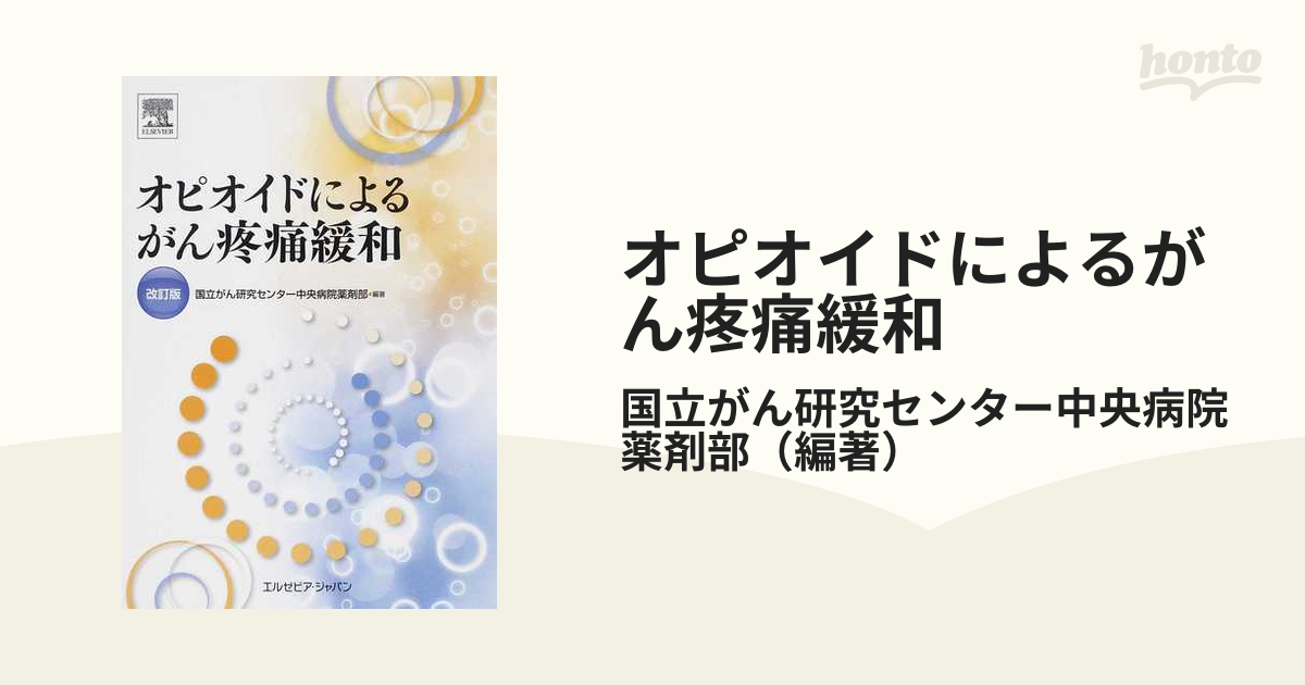 オピオイドによるがん疼痛緩和 改訂版