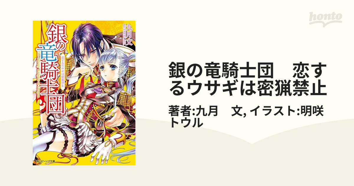 銀の竜騎士団 恋するウサギは密猟禁止の電子書籍 - honto電子書籍ストア