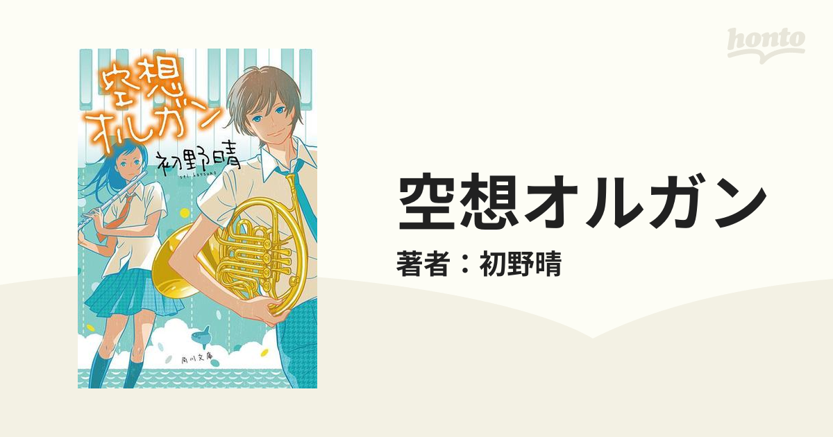 空想オルガンの電子書籍 Honto電子書籍ストア