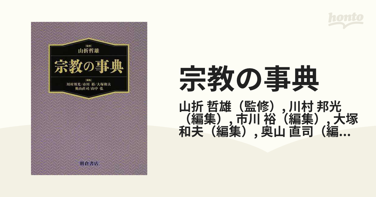 海外店舗 宗教の事典[本/雑誌] (単行本・ムック) / 山折哲雄/監修 川村