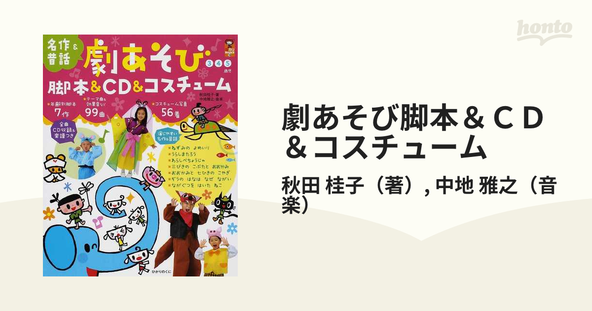 劇あそび脚本＆ＣＤ＆コスチューム 名作＆昔話 ３ ４ ５歳児の通販