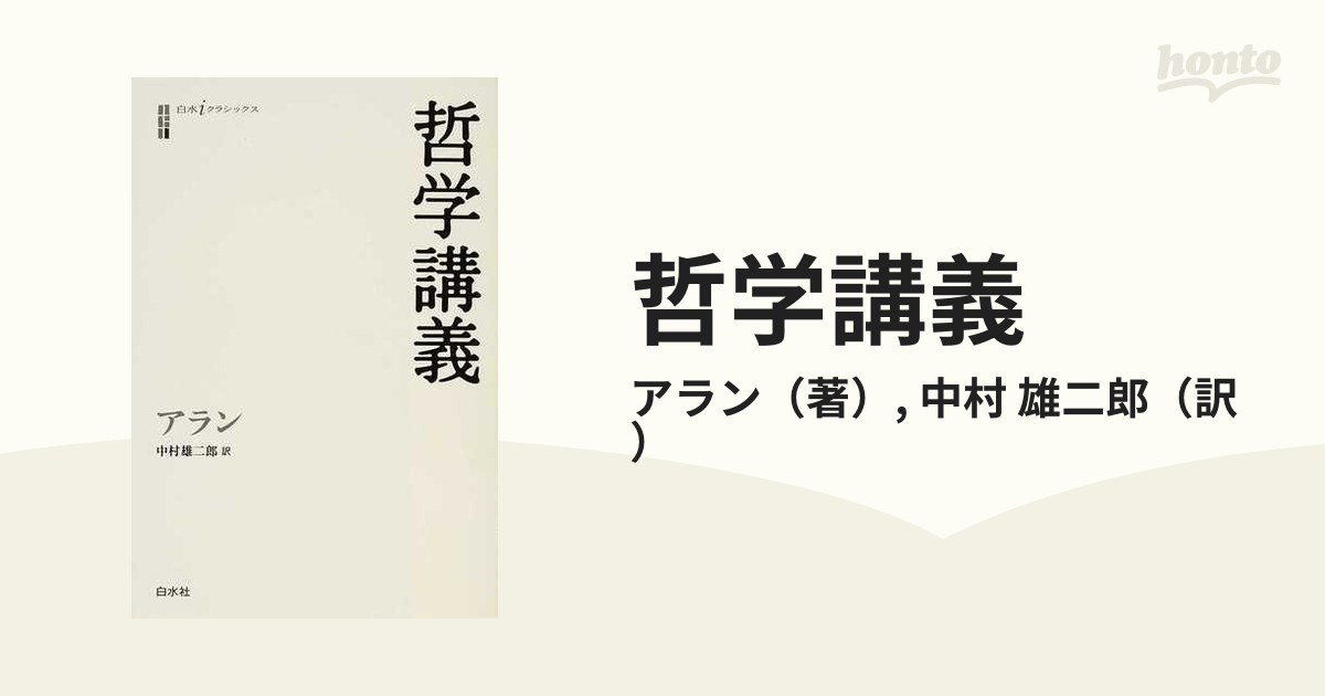 哲学講義の通販/アラン/中村　雄二郎　紙の本：honto本の通販ストア