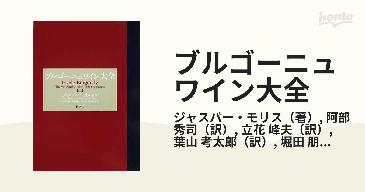 ブルゴーニュワイン大全／ジャスパーモリス【著】，阿部秀司，立花峰夫 