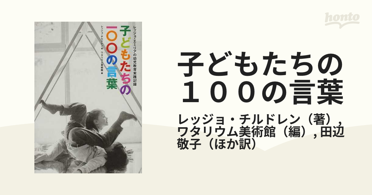 子どもたちの100の言葉 レッジョ・エミリアの幼児教育実践記録 レッジョエミリア 子どもたちの100の言葉: イタリア/レッジョ・エミリア市の幼児