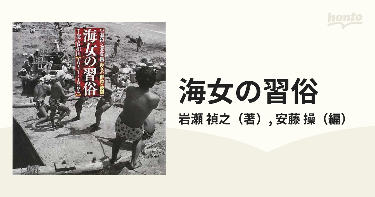 ユ/海女の群像―千葉・御宿(1931‐1964) 岩瀬禎之写真集 - アート 