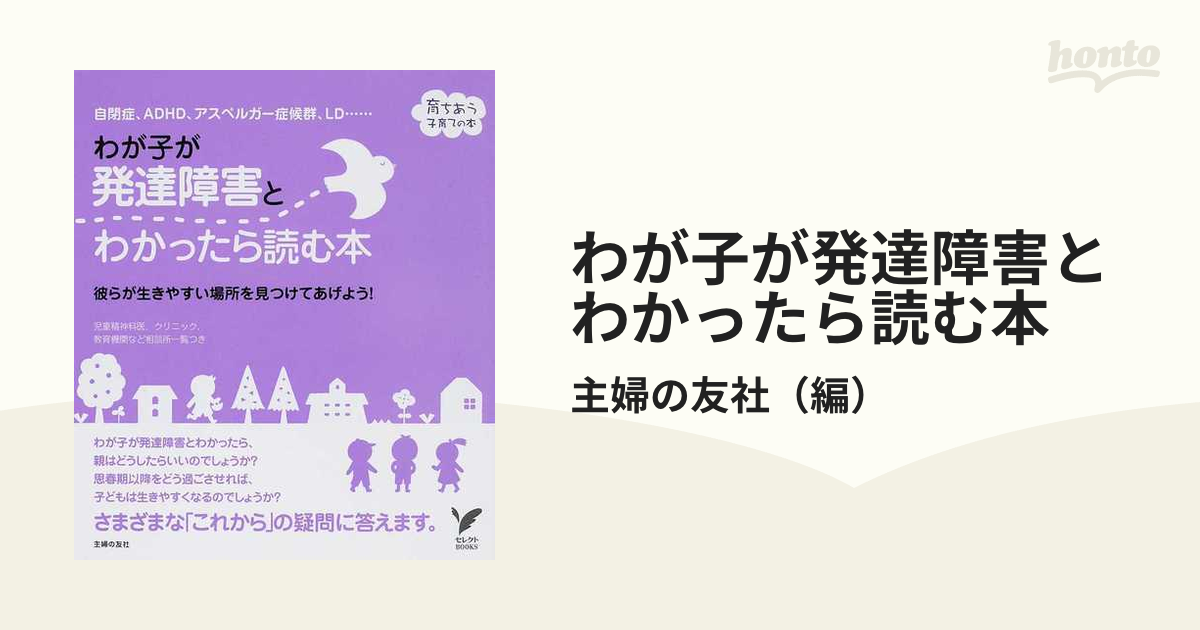 わが子が発達障害とわかったら読む本 自閉症、ＡＤＨＤ、アスペルガー症候群、ＬＤ… 彼らが生きやすい場所を見つけてあげよう！