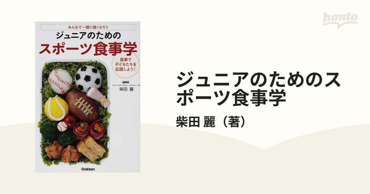 ジュニアのためのスポーツ食事学 みんなで一緒に強くなろう 食事で