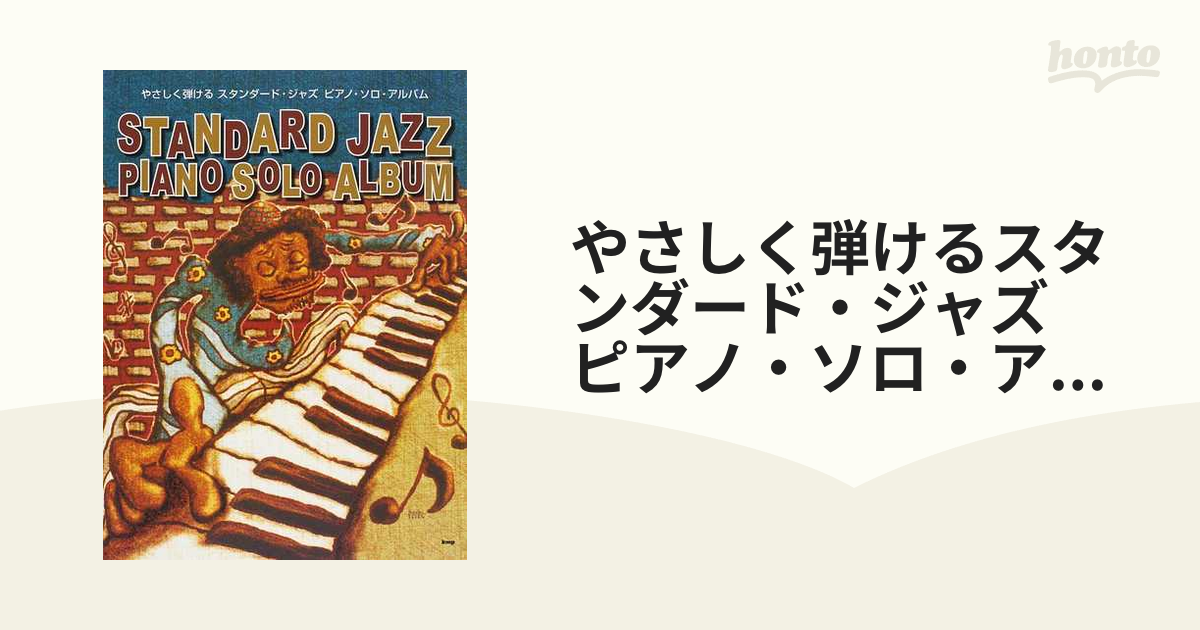 BOOKS  やさしく弾ける ビージーズ ピアノソロアルバム (PIANO ISBN4773210877  /00360 やさしく弾ける スピッツ ピアノ・ソロ・アルバム (楽譜) | 編集