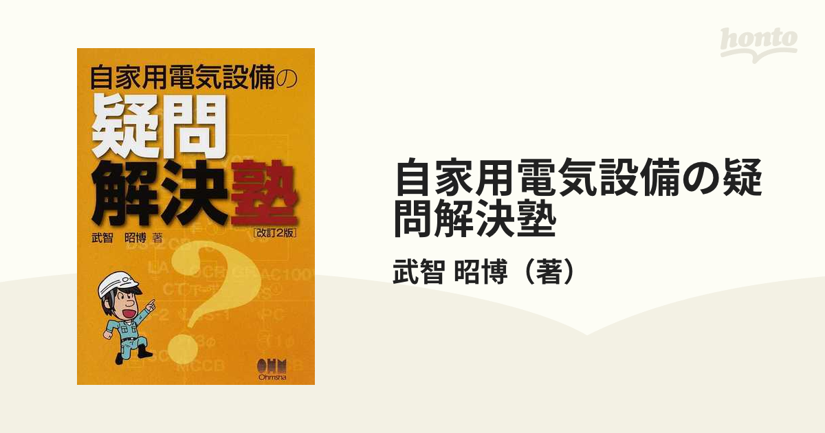 自家用電気設備の疑問解決塾 改訂２版