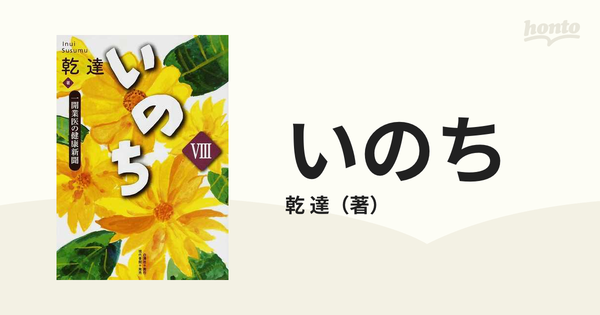 いのち 一開業医の健康新聞 ８の通販/乾 達 - 紙の本：honto本の通販ストア